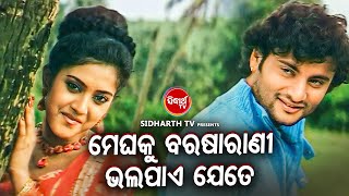 ROMANTIC DIALOGUE WITH SONG  ମେଘକୁ ବରଷାରାଣୀ ଭଲପାଏ ଯେତେ  Neijare Megha Mate  AnubhabBarsha [upl. by Wappes]