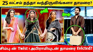 25 லட்சம் தந்தா வருவிங்களா தாமரை Simbu Twist Abhirami Thamarai Bigg Boss Ultimate  Hotstar  STR [upl. by Katina]