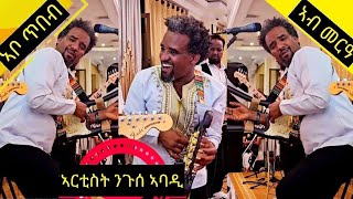 አርቲስት ንጉሰ ኣባዲ Nguse Abadi ኣብ መርዓ ዝተፃወቶ ርገፅ እሞ ንገዛይ በልየ እናበለ ወራዲ መርዓ እንተርግፅ stage preformance Live [upl. by Keli564]