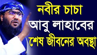 নবীর চাচা আবু লাহাবের শেষ জীবনের অবস্থা কেমন হয়েছিল Shuaib Ahmed Ashrafi মাহারাত মিডিয়া [upl. by Anwad194]