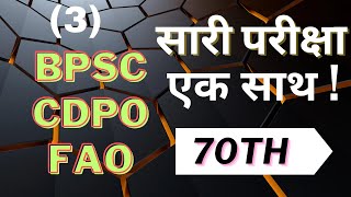 70th BPSC  BPSC  CDPO  FAO  Sara Exam Ek Saath    3 [upl. by Girish]