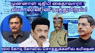 முன்னாள் டிஜிபி கைதாவாரா  ஸ்டாலினின் அத்துமீறல்  RVaradharajan ExPolice  Advocate [upl. by Aube]