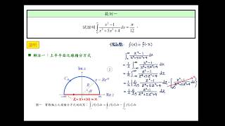 【教學影片】提要384：以複變分析解析實數函數由 0 至 ∞ 的線積分問題2▕ 授課教師：中華大學土木系呂志宗特聘教授 [upl. by Einrae354]