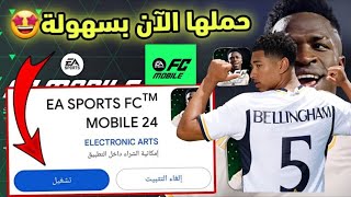 تشغيل لعبة EA SPORTS FC 24 Mobile علي الكمبيوتر [upl. by Aneret]