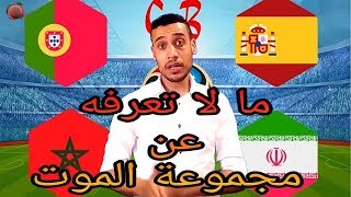 تحليل دقيق و مفصل لمجموعة المغرب مونديال روسيا 2018 [upl. by Micki19]