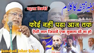 पहला रिकॉर्ड Jamshed Jauhar के नाम  बगैर नुकते वाली नात  अंदाज भी ला जवाब New Naat 2023  Bhandaro [upl. by Sateia]