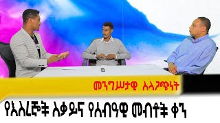 Balderas Television Eskinder Nega Sintayehu Chekol Aster Seyoum Askale Demlie Human Rights [upl. by Nelsen]