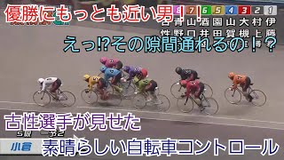 【競輪】その隙間通れるの！？優勝にもっとも近い男 古性選手が見せた素晴らしい自転車コントロール！！ [upl. by Edlun881]