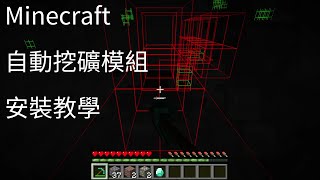 《Minecraft》自動挖礦模組Baritone安裝教學1165fabric [upl. by Trstram]