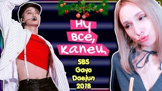 EXO  SBS GAYO DAEJUN 2018 REACTON РЕАКЦИЯ  KPOP ARI RANG [upl. by Bannerman]