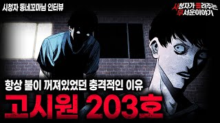 【무서운이야기 실화】전남 보성 어느 고시원에 숨겨진 섬뜩한 비밀 고시원 203호ㅣ동네꼬마님 사연ㅣ돌비공포라디오ㅣ괴담ㅣ미스테리 인터뷰ㅣ시청자 사연ㅣ공포툰ㅣ오싹툰ㅣ공포썰 [upl. by Ppilihp]