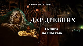 quotДАР ДРЕВНИХquot I КНИГА Полностью  автор Александра Потапова Мистика [upl. by Aimaj]