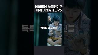 데뷔작부터 노출 연기한 대세 여배우 TOP6 [upl. by Candice]