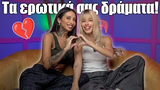 Λύνουμε τα ερωτικά σας δράματα Ft Natasha Kay [upl. by Yhtorod]