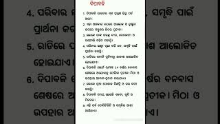 Diwali 🎇 essay in odiashort 🪔 essay in odia10 line essay on diwali in odia [upl. by Koran852]