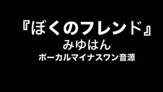 『ぼくのフレンド』 みゆはん 【カラオケ音源】ボーカル [upl. by Cissie778]