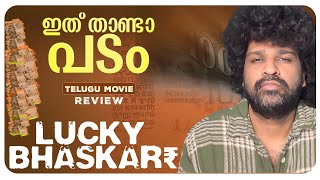 Lucky Baskhar Review Malayalam  Dulquer Salmaan  Venky Atluri  Meenakshi Chaudhary  GV Prakash [upl. by Adda]