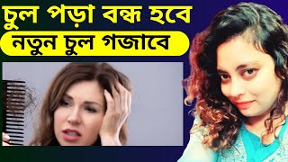 quotHair Fall Treatment in Homeopathy  চুল পড়া বন্ধ ও নতুন চুল গজানোর উপায় [upl. by Alemrac]