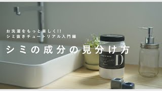 シミ抜きの方法｜基本知識洗濯のプロ【洗濯研究家】が解説｜正しい知識をみにつけると洗濯がもっと楽しくなる [upl. by Reynolds]