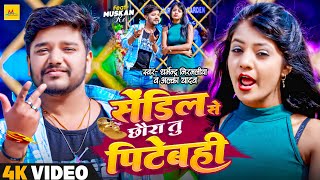 video Dharmendra Nirmaliya सेंडिल से छौरा तु पिटेबही Alka yadav muskan KT  Maithili Song 24 [upl. by Drazze]