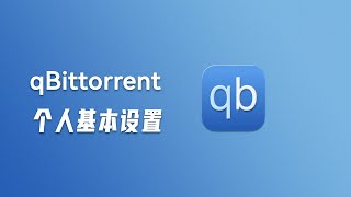 qBittorrent 个人基本设置 [upl. by Nodyroc]