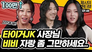 EN 사장님 그만 하세요 비비BIBI 자랑에 진심인 타이거JK 《제시의 쇼터뷰》 EP48 by 모비딕 Mobidic [upl. by Homere]