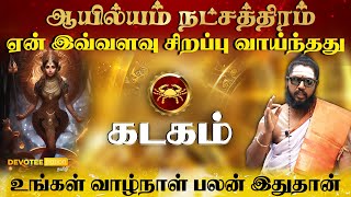 கடக ராசி  ஆயில்யம் நட்சத்திரம் வாழ்வின் ரகசியம் l Kadagam  Ayilyam Natchathiram in Tamil [upl. by Knuth]