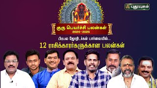 குருப்பெயர்ச்சி பலன்கள் 202425  Guru Peyarchi Palangal 20242025 gurupeyarchi2024 gurupeyarchi [upl. by Arbas430]