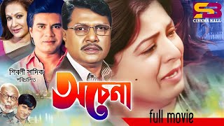 Ochena অচেনা Shabana  Alamgir  Ilias Kanchan  Champa  ATM Shamsuzzaman  Full Bangla Movie [upl. by Coppins]