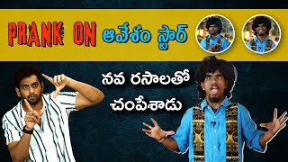 అద్దిరిపోయిన ఆవేశం స్టార్ ప్రాంక్  Hilarious Prank on Avesham Star Naresh  Telugu Pranks 2020 [upl. by Piwowar877]