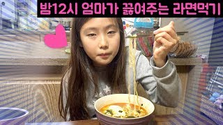 밤12시에 엄마가 끓여주는 라면먹기 너구리에 다시마 2개가 오징어짬뽕까지 밤12시 라면 먹방 [upl. by Ihp]