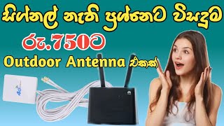 RS 75000 Out Door 4G Antenna එකක්  outdoors Antenna  Dialog  Mobitel  broadband [upl. by Calie]