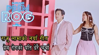 Prem Rog  Raju Lama  New Official Music Video सार्वजनिन भएको २४ घण्टा नपुग्दै यति धेरै चर्चामा [upl. by Jehovah]