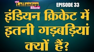 Indian Cricket में सत्ता सट्टा और पैसों के खेल का पूरा पोस्टमार्टम  IPL  LallanTop Show  29 Aug [upl. by Thynne]