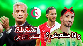 تشكيلة المنتخب الجزائري ضد التوغو  غياب عمورة [upl. by Auqinu]