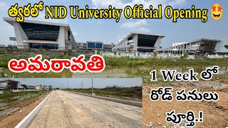 అమరావతి లో త్వరలో NID University Official గ ఓపెన్ అవుతుంది 1 week లొ రోడ్ పనులు పూర్తి  Amaravati [upl. by Elvia]