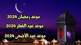 موعد رمضان 2024وعيد الفطر 2024وعيد الأضحى 2024 في مختلف الدول العربية والإسلامية [upl. by Aryajay]