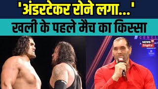 The Great Khali vs The Undertaker fight खली ने अपने पहले मैच के बारे में बताया  Interview  WWE [upl. by Kirkwood]