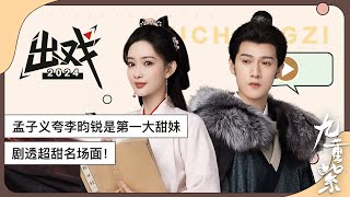 「出戏 X 孟子义 X 李昀锐」孟子义夸李昀锐是第一大甜妹，剧透超甜名场面！【九重紫 Blossom】 [upl. by Notsehc]