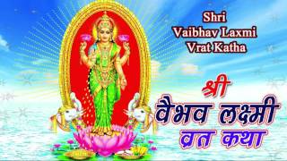 Vaibhav Laxmi Vrat Kathaquotवैभव लक्ष्मी व्रत कथाquot  Devotional  in Hindi  Full Video  2016 [upl. by Ayin25]