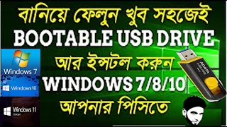 How To Bootable USB Flash Drive Windows 7 8 10 Bangla  Make Bootable Pendrive Easily [upl. by Mossolb248]