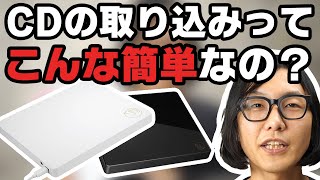 【使い方】パソコン無しで超簡単にCDが取り込めるアイ・オー・データ機器「CDレコ」がめちゃめちゃ便利！実際に使ってみました。 [upl. by Gregorius]