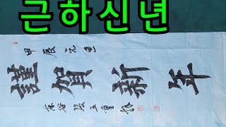 근하신년 신년하례 해서체 붓글씨 서예 송구영신 새해 갑진년 캘리그라피 calligrapher Jang ojung Korean calligraphy art 동곡장오중박사 서법 서도 [upl. by Gibbeon]