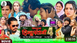 Nirahua hindustani 4 bhojpuri Film  dinesh lal yadav  amarpali dube  bhojpuri new Film  explain [upl. by Rosenberg]