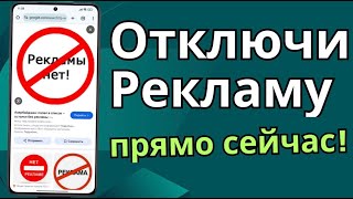 ИЗБАВЛЯЕМСЯ ОТ РЕКЛАМЫ В СМАРТФОНЕ НА МАКСИМУМ КАК ОТКЛЮЧИТЬ РЕКЛАМУ В ТЕЛЕФОНЕ [upl. by Ainoda]