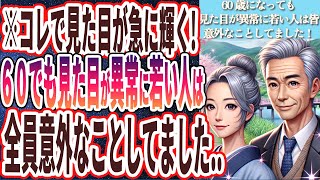 【見た目が急に輝き出す】「60歳になっても見た目が異常に若い人はこっそり意外なことしてました！」を世界一わかりやすく要約してみた【本要約】 [upl. by Zakarias]