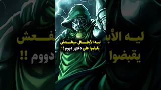 ليه الأبطال ميقدروش يقبضوا على دكتور دووم؟ 🤯 marvel marvelcomics mcu drdoom doctordoom [upl. by Lederer800]