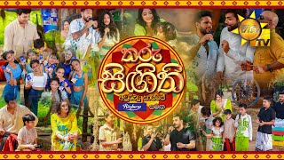 Tharu Singithi Awrudu Saajje  තරු සිඟිති අවුරුදු සාජ්ජේ  Awrudu Programme  13th April 2023 [upl. by Enaitsirk616]