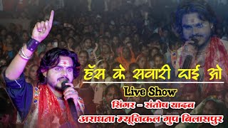 Hansa Ke Sawari Dai Wo  Santosh Yadav Live Show Siltara  Santosh Yadav Ramayan Geet  Ankita [upl. by Keith]