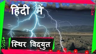 Static Electricity स्थिर विद्युत How lightning Occurs – in Hindi [upl. by Nate]